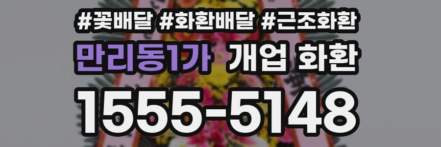 만리동1가 개업 화환