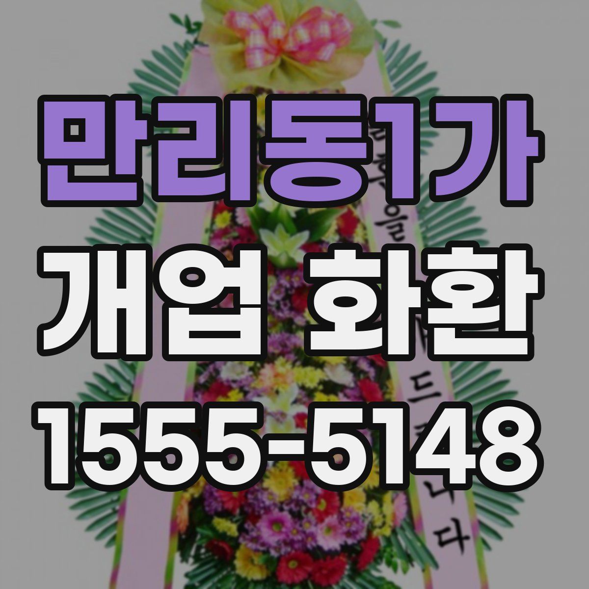 만리동1가 개업 화환
