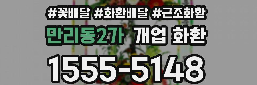 만리동2가 개업 화환