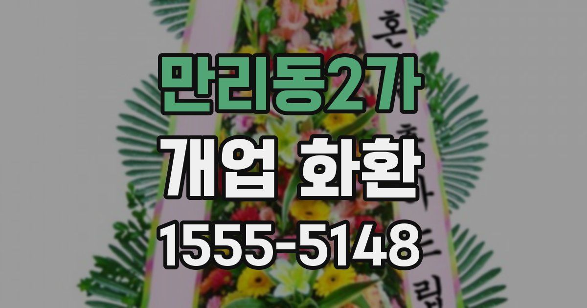 만리동2가 개업 화환