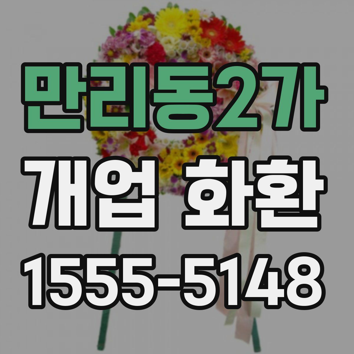 만리동2가 개업 화환