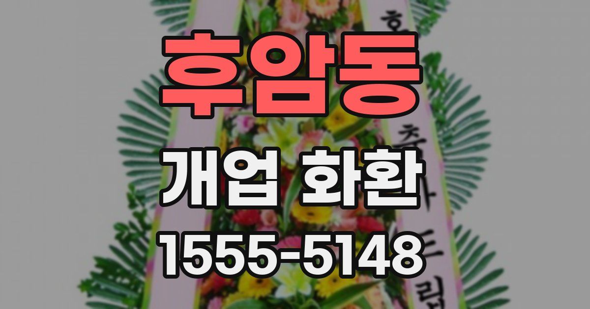 후암동 개업 화환