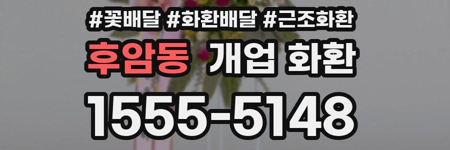 후암동 개업 화환