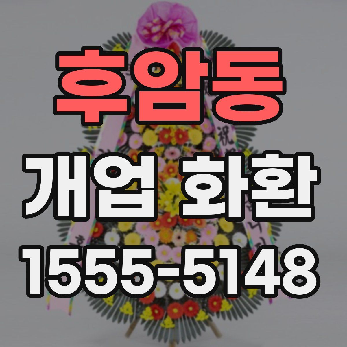 후암동 개업 화환