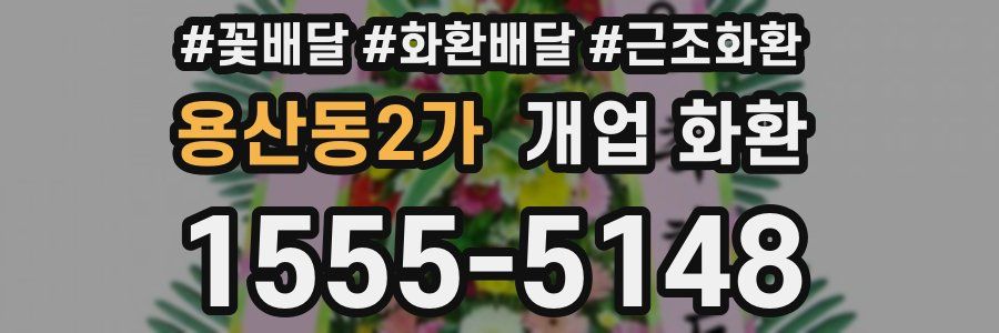 용산동2가 개업 화환