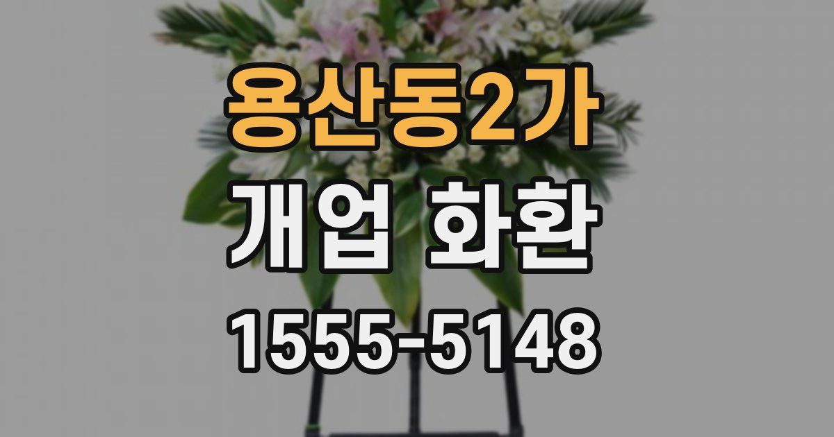 용산동2가 개업 화환