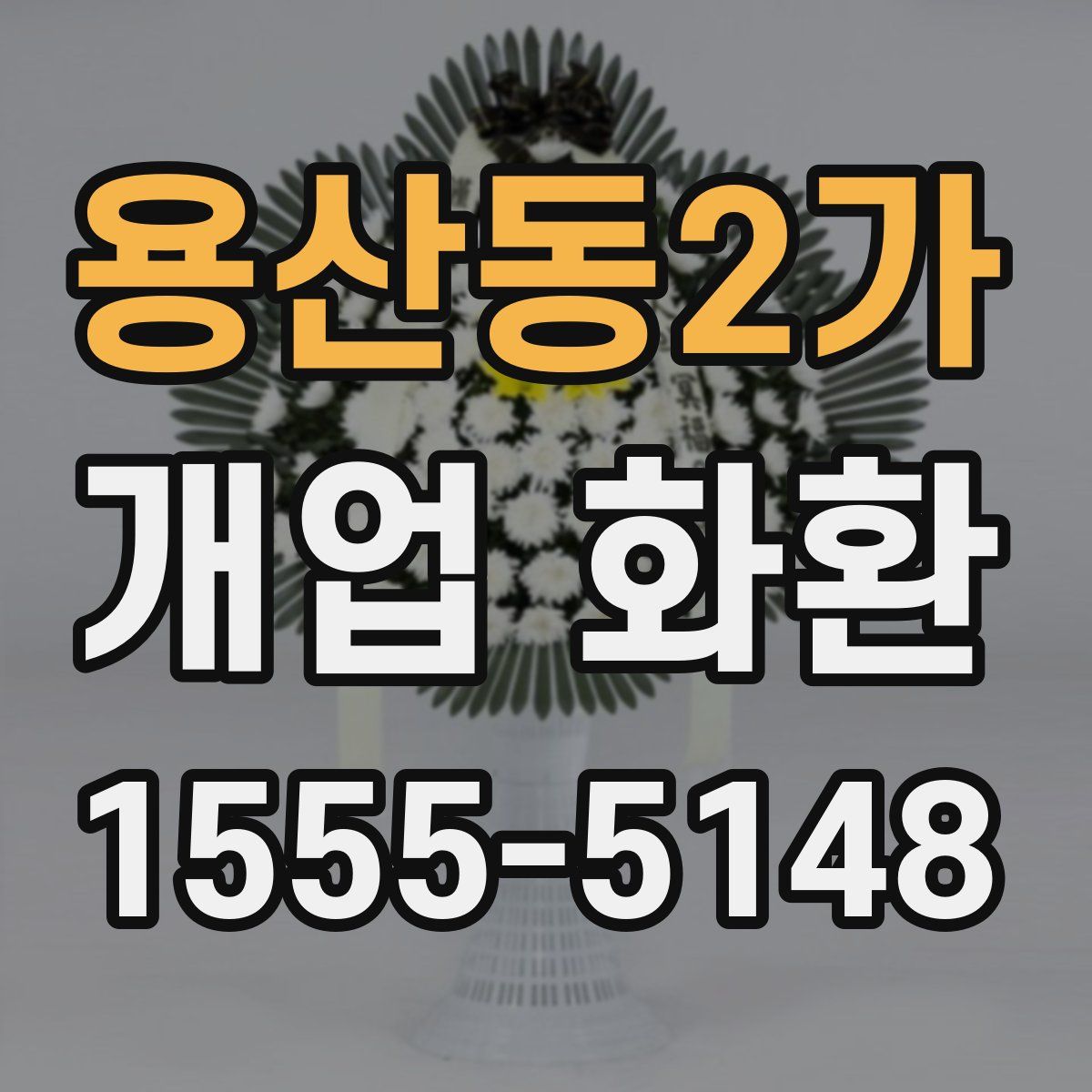 용산동2가 개업 화환