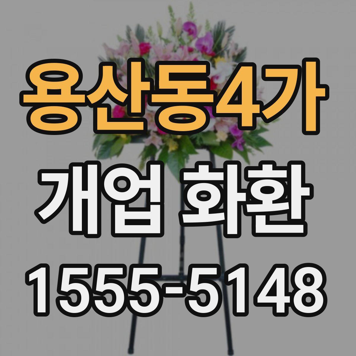 용산동4가 개업 화환