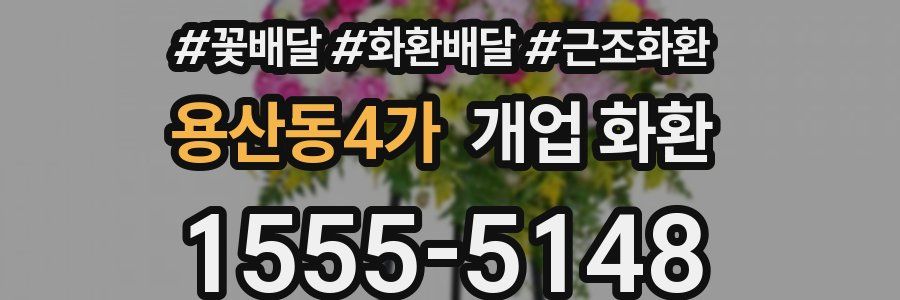 용산동4가 개업 화환