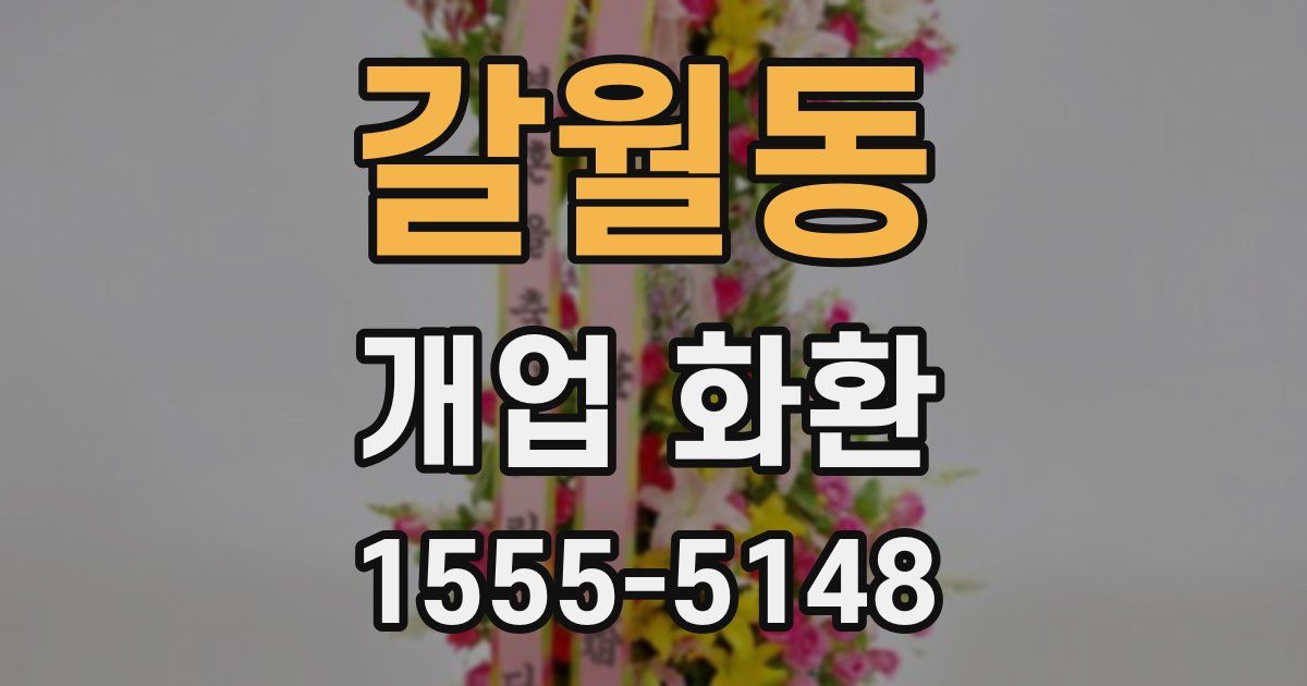 갈월동 개업 화환