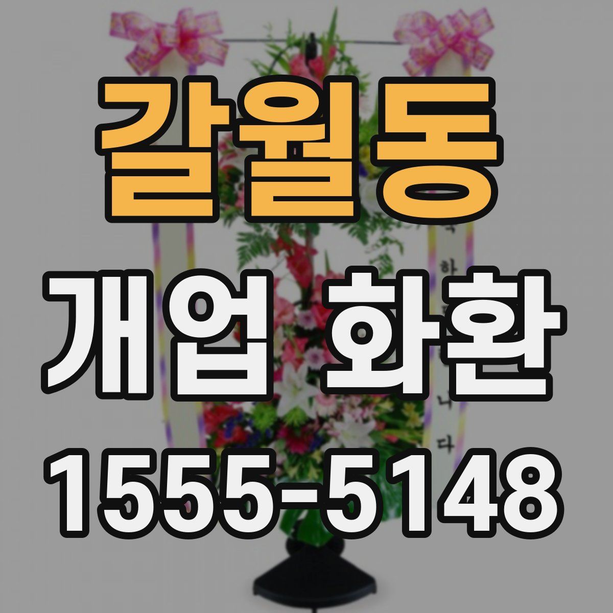갈월동 개업 화환