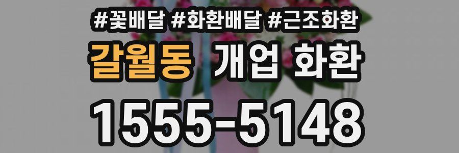 갈월동 개업 화환