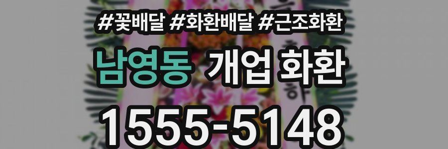 남영동 개업 화환