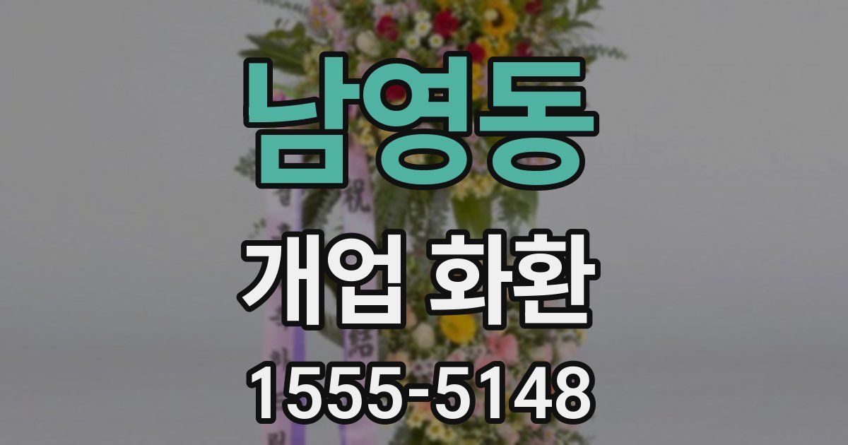 남영동 개업 화환