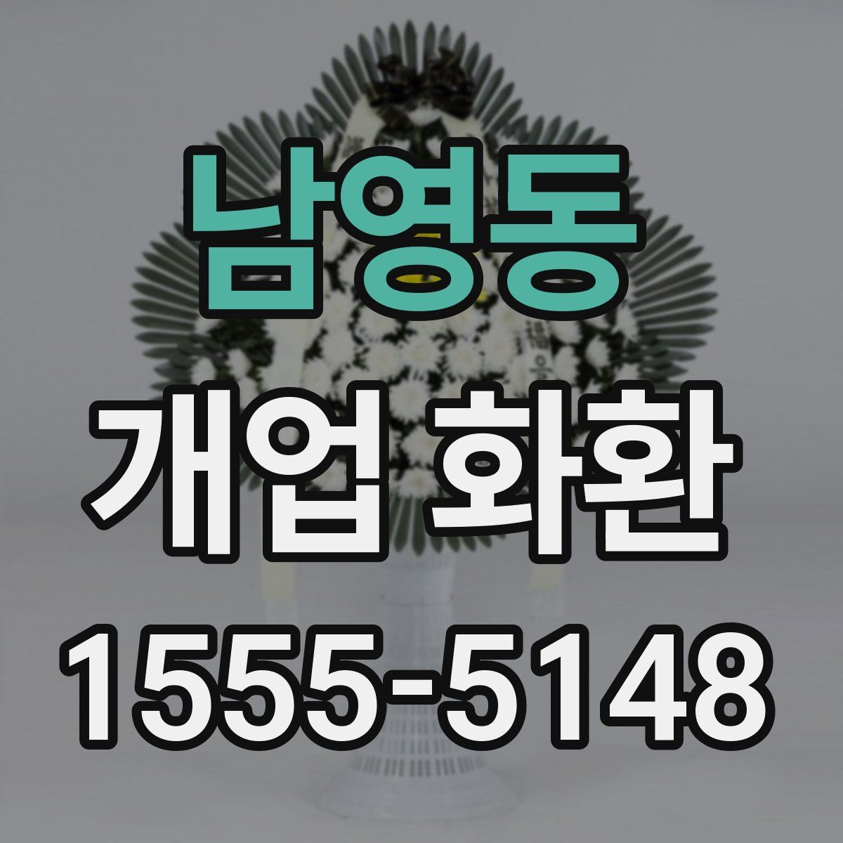 남영동 개업 화환