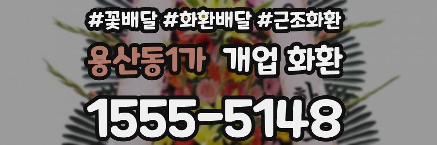 용산동1가 개업 화환