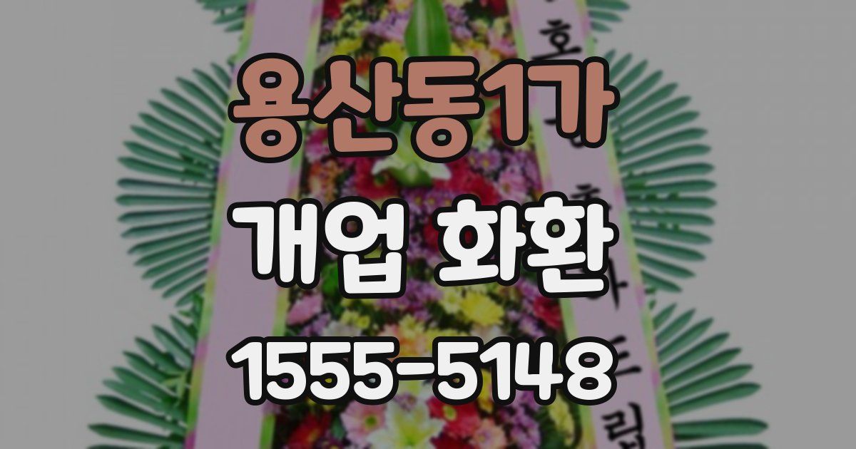 용산동1가 개업 화환