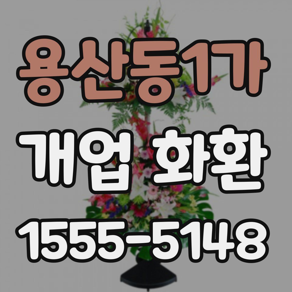 용산동1가 개업 화환
