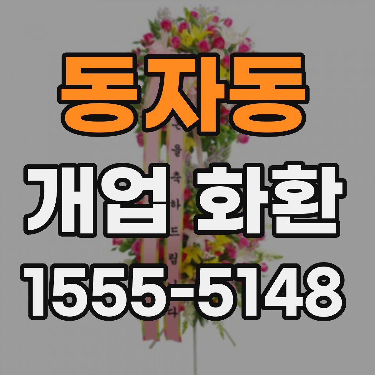 동자동 개업 화환