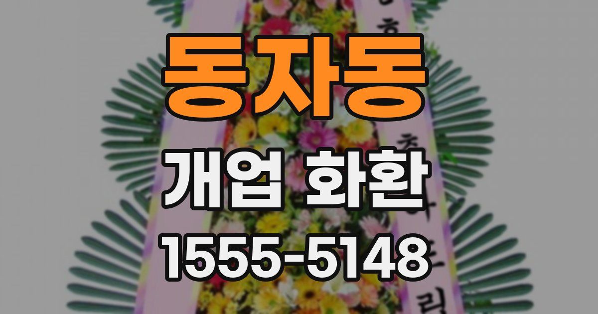동자동 개업 화환