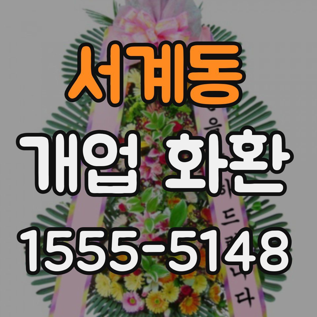 서계동 개업 화환