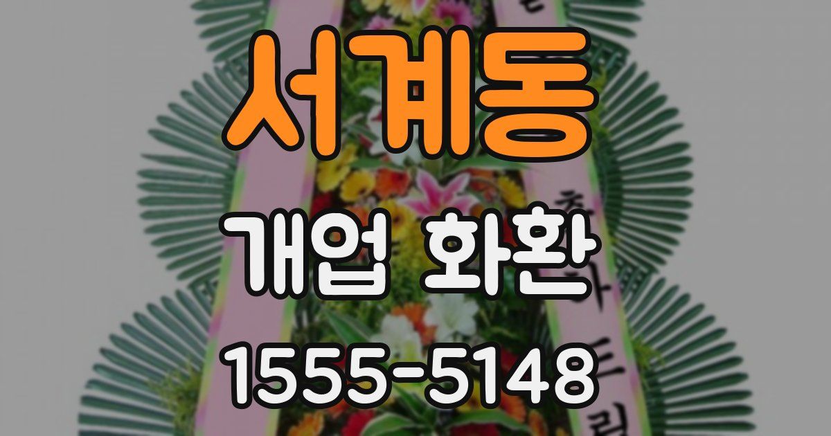 서계동 개업 화환