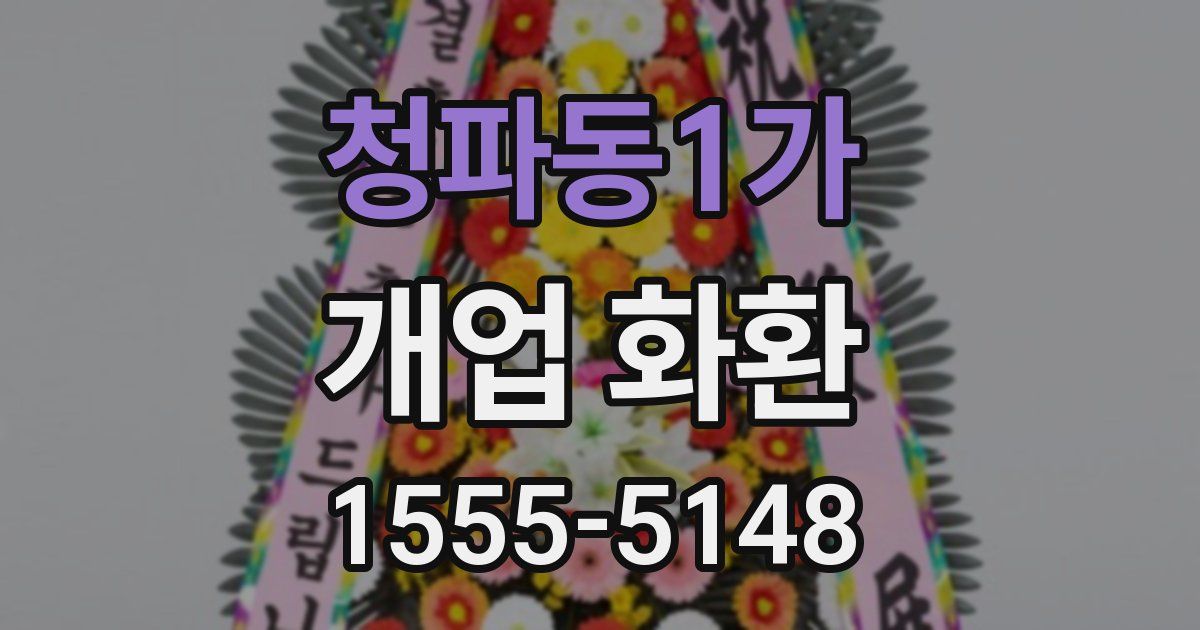 청파동1가 개업 화환