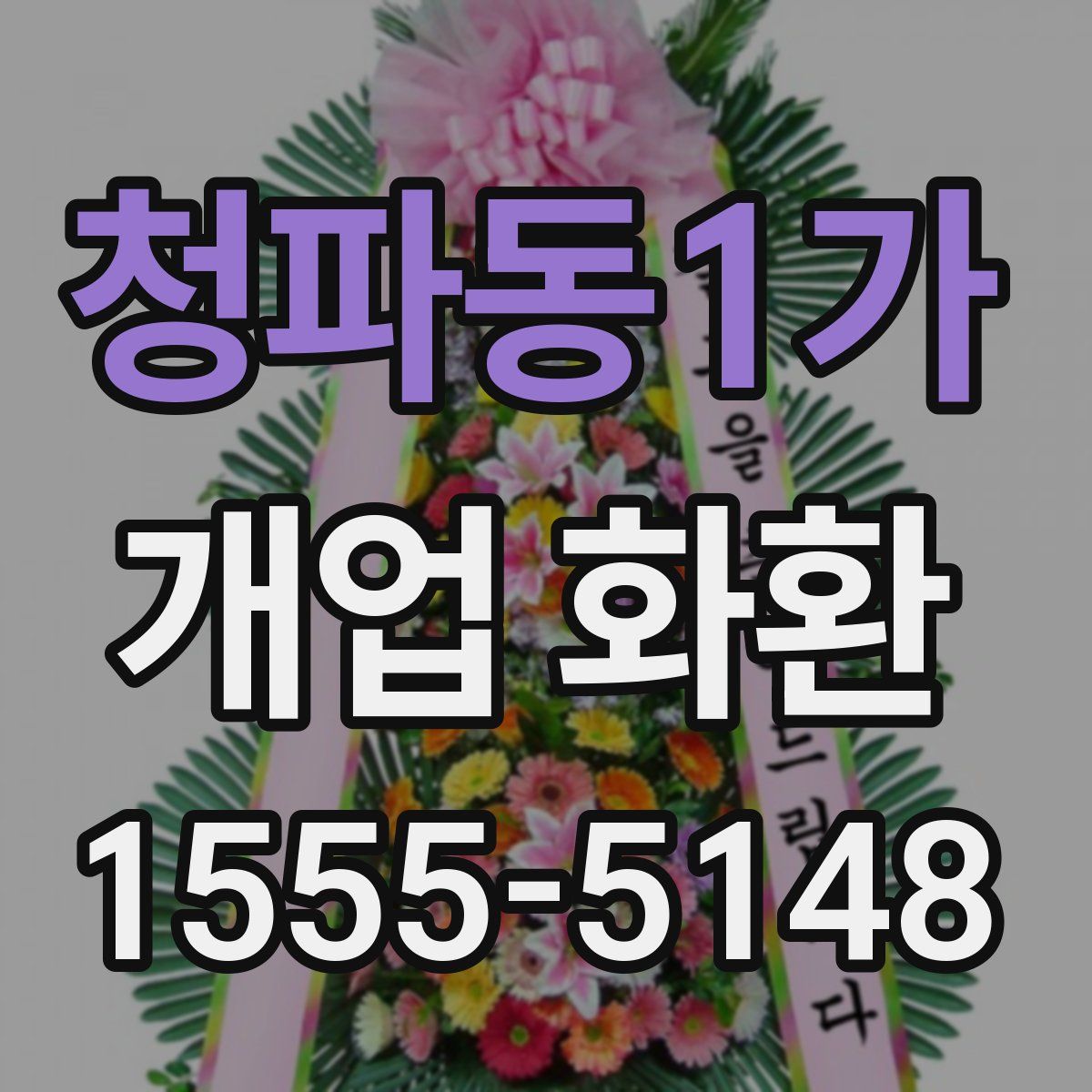청파동1가 개업 화환