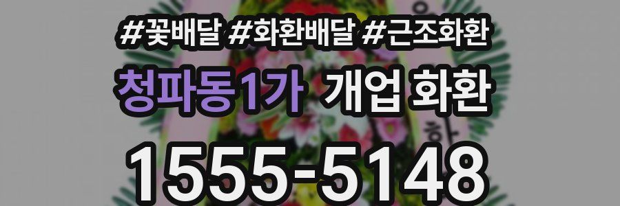 청파동1가 개업 화환