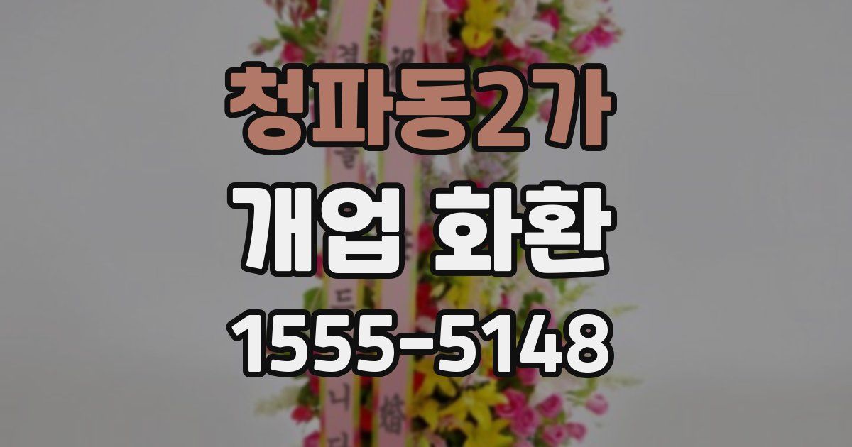 청파동2가 개업 화환