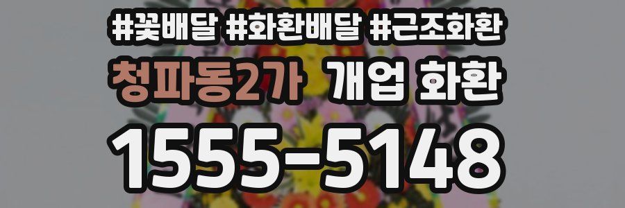 청파동2가 개업 화환