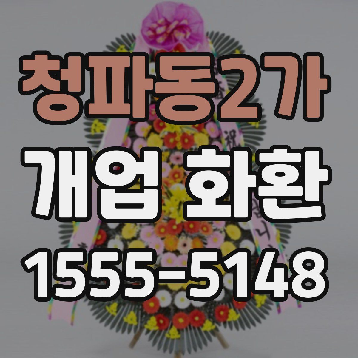 청파동2가 개업 화환