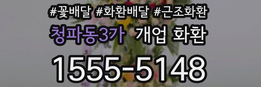 청파동3가 개업 화환