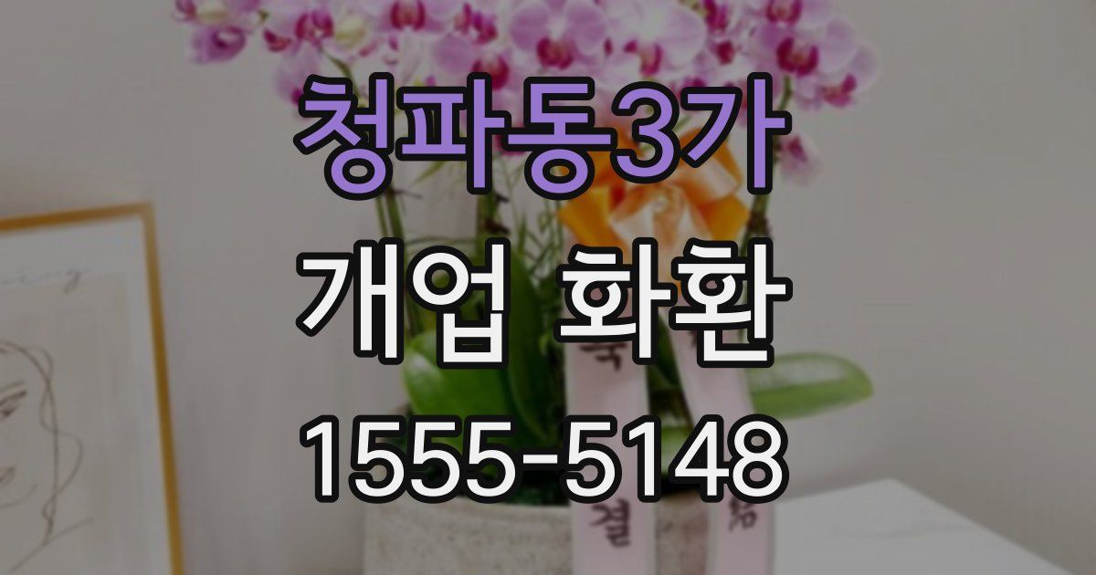 청파동3가 개업 화환