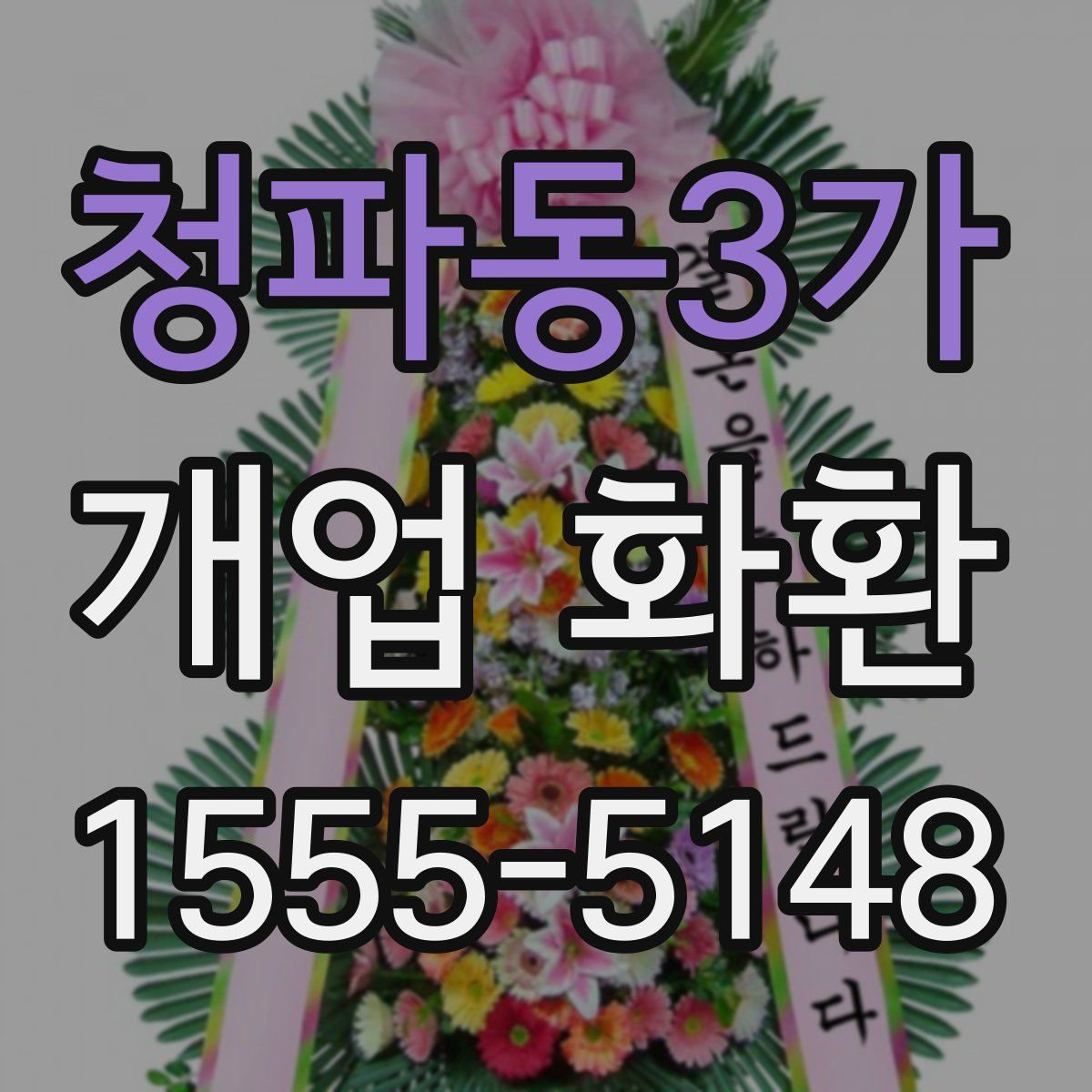 청파동3가 개업 화환