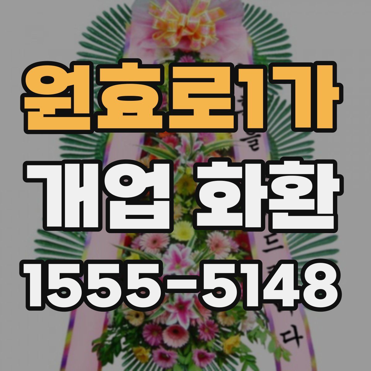 원효로1가 개업 화환