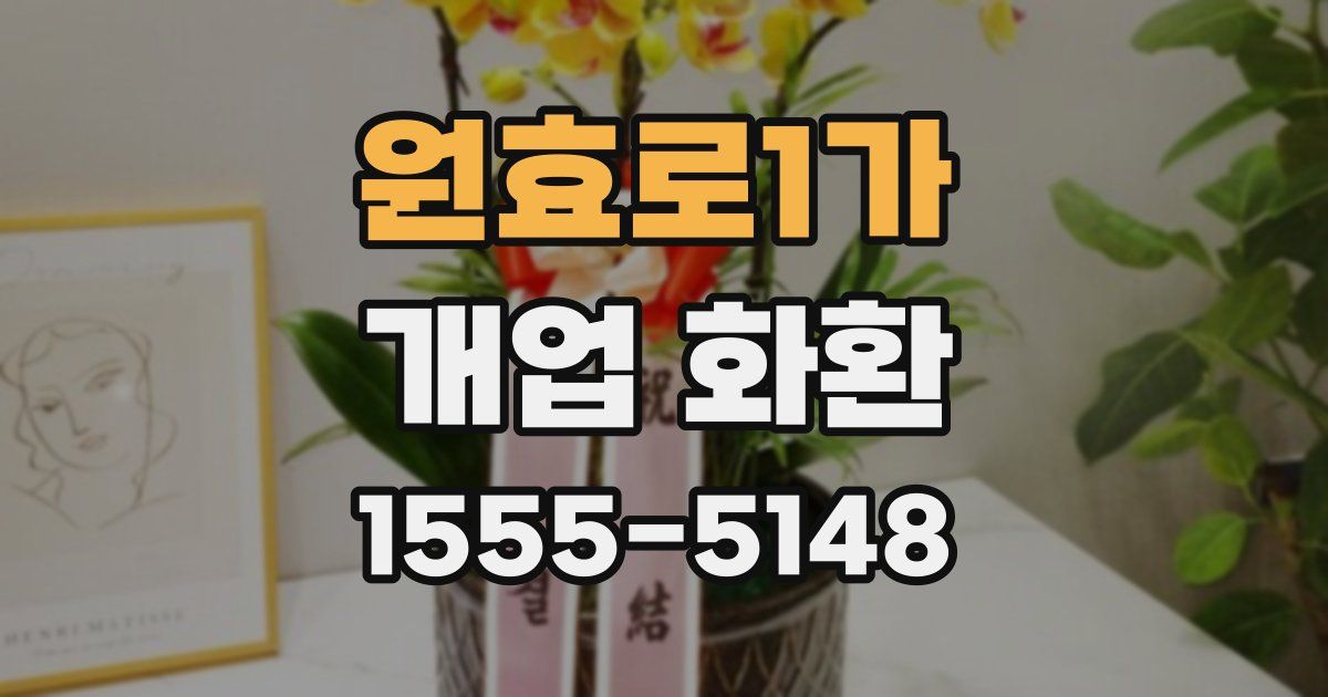 원효로1가 개업 화환