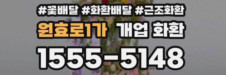 원효로1가 개업 화환