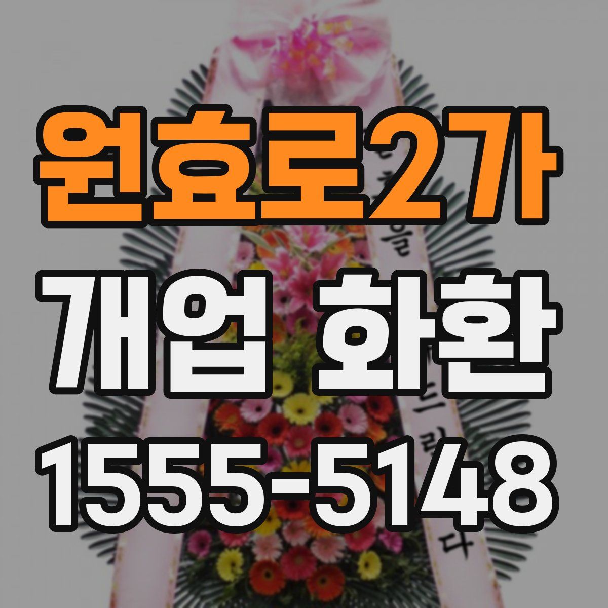 원효로2가 개업 화환