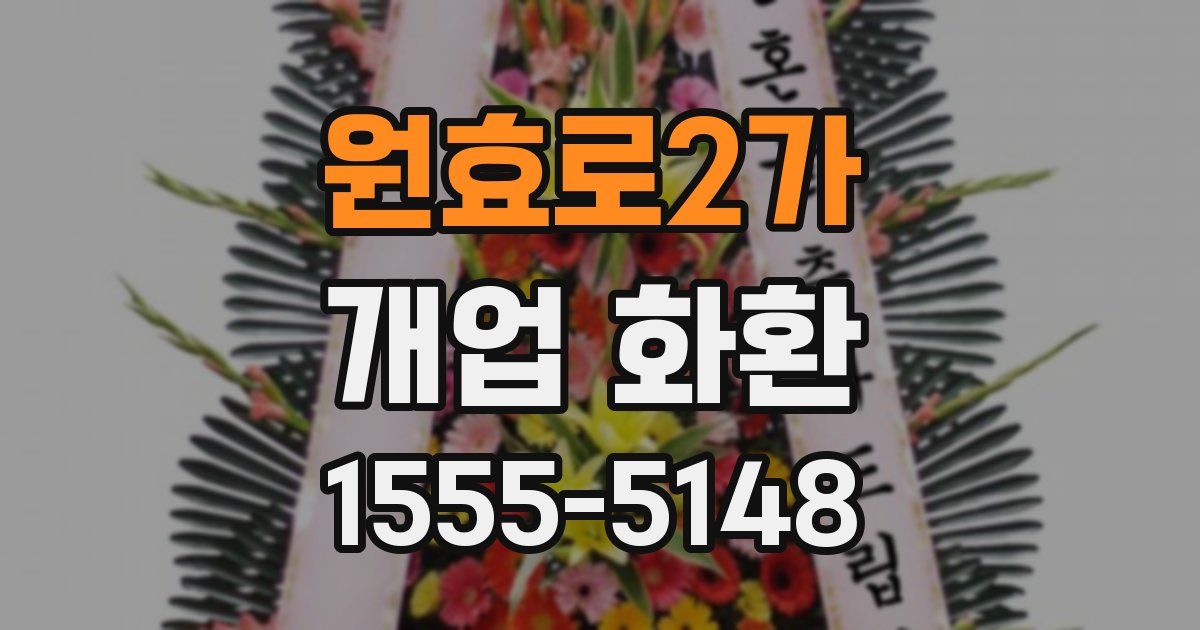 원효로2가 개업 화환