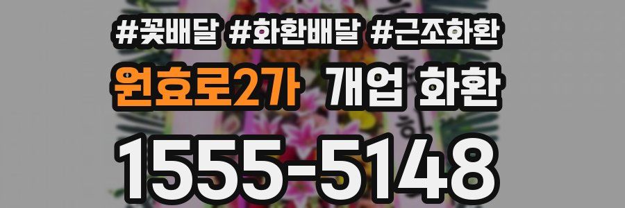 원효로2가 개업 화환