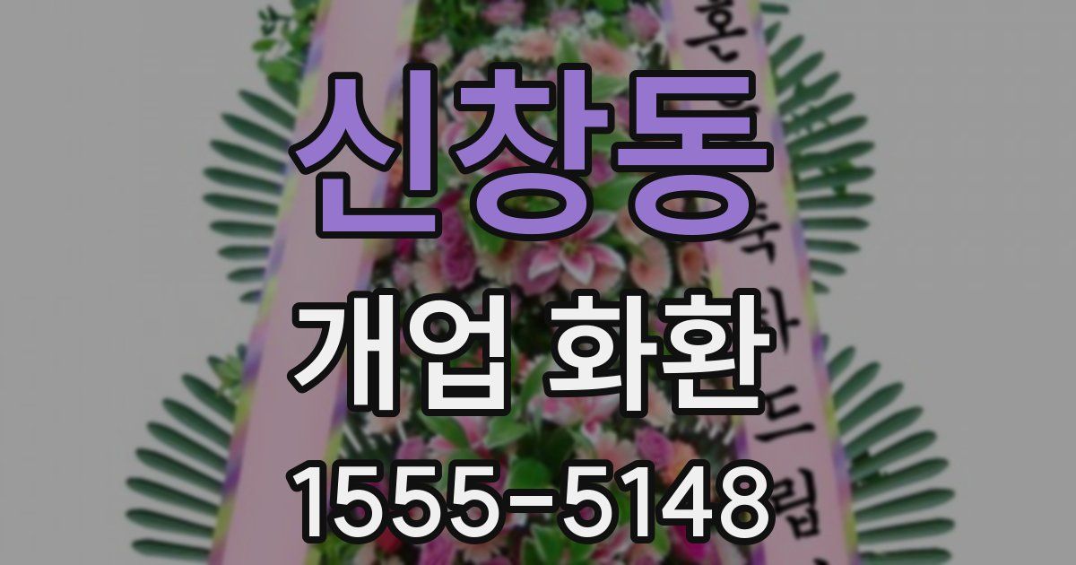 신창동 개업 화환