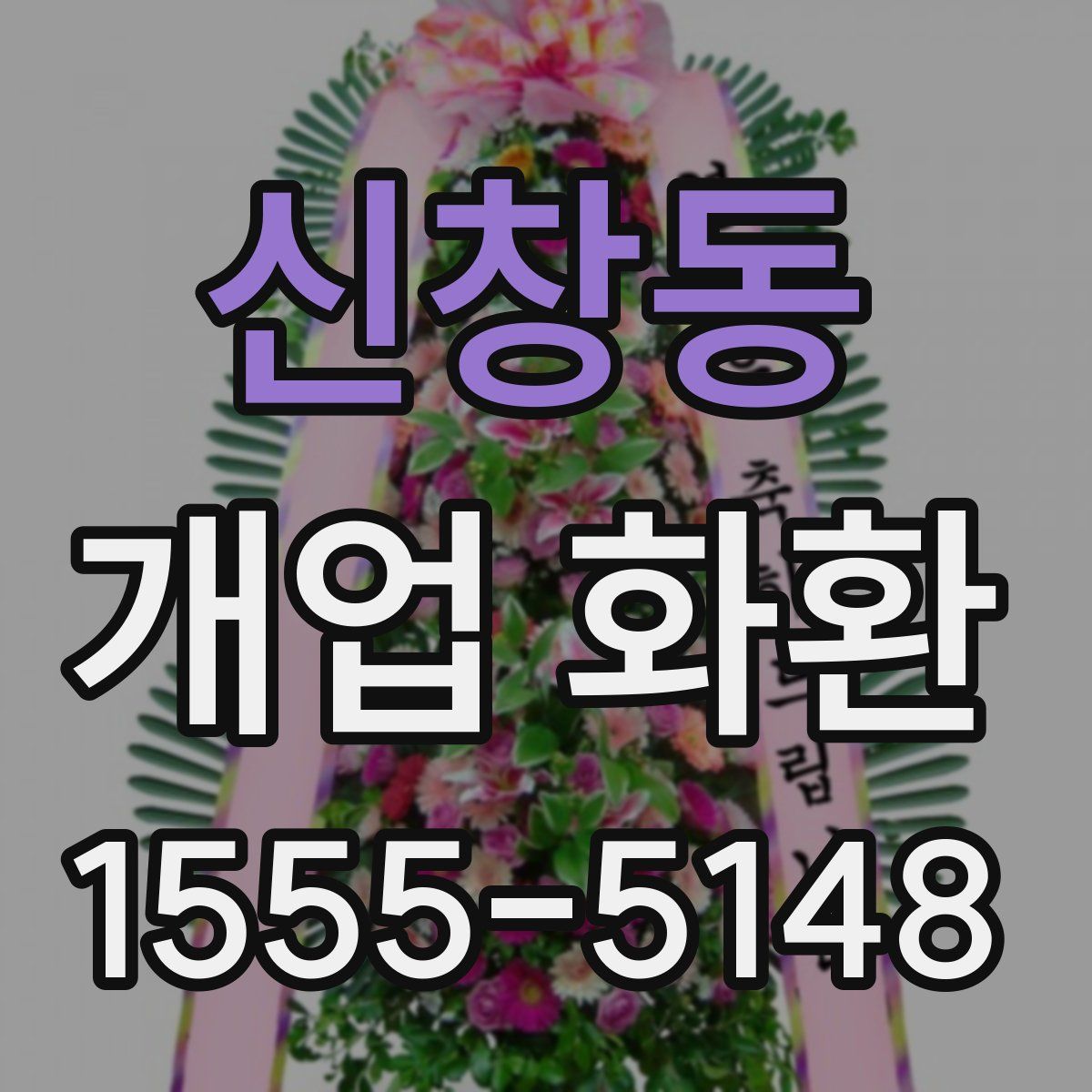 신창동 개업 화환