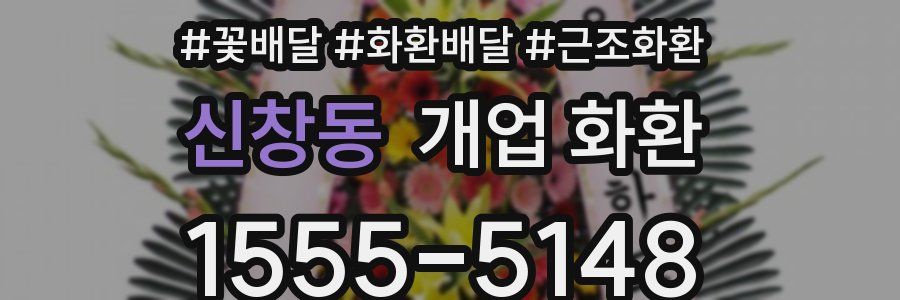 신창동 개업 화환