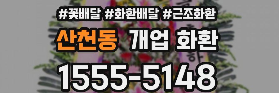 산천동 개업 화환