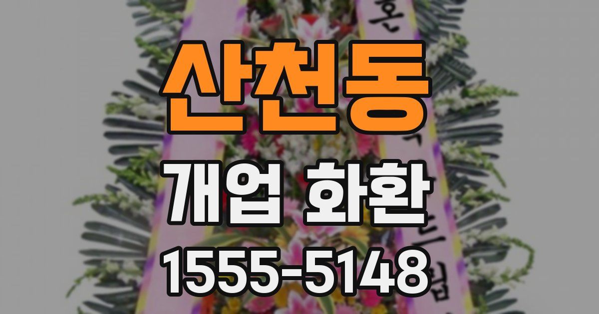 산천동 개업 화환