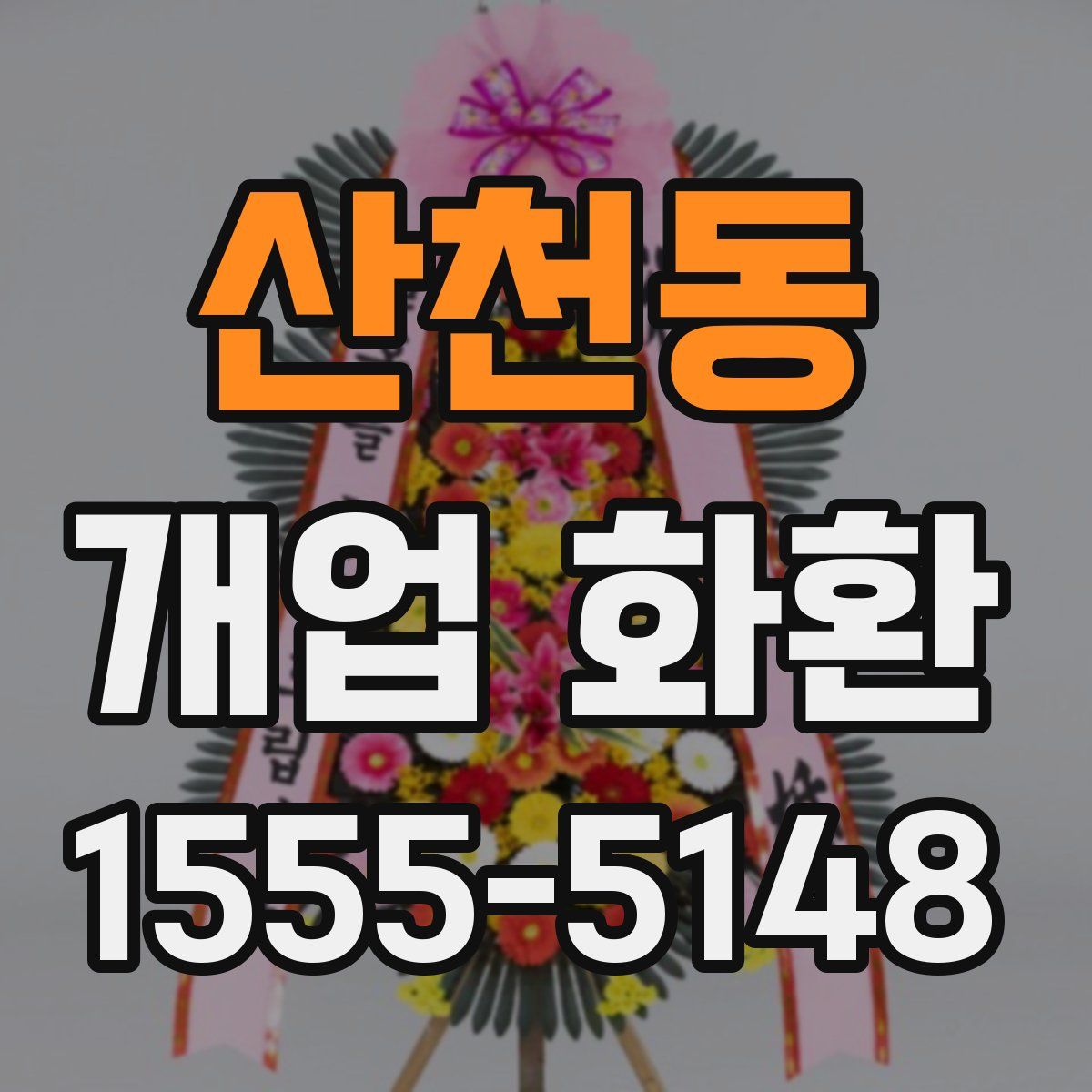 산천동 개업 화환