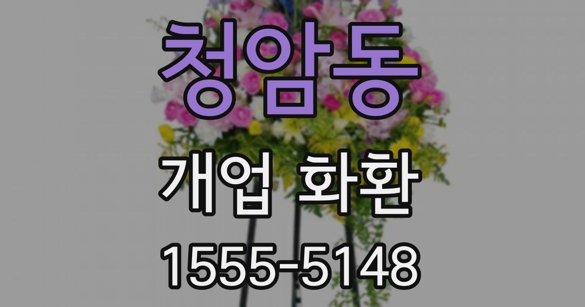 청암동 개업 화환