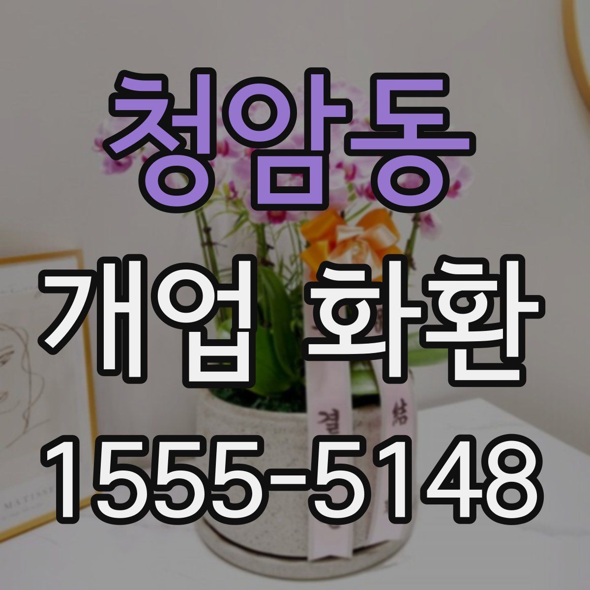 청암동 개업 화환