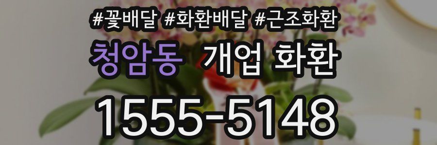 청암동 개업 화환